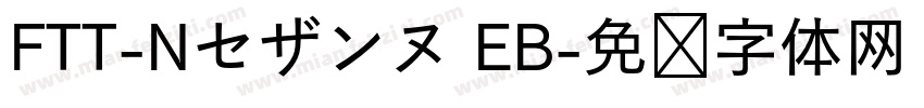 FTT-Nセザンヌ EB字体转换